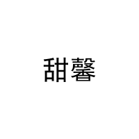 甜馨 